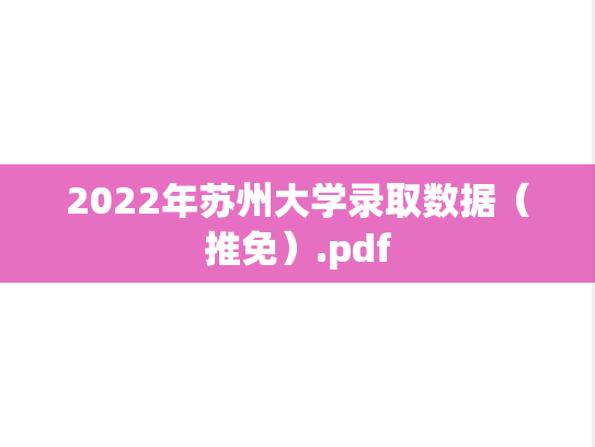 2022年苏州大学录取数据（推免）.pdf
