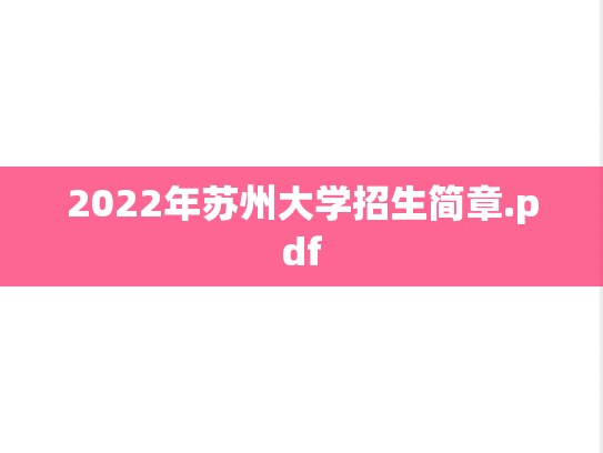 2022年苏州大学招生简章.pdf