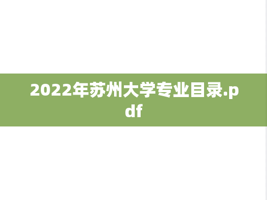 2022年苏州大学专业目录.pdf