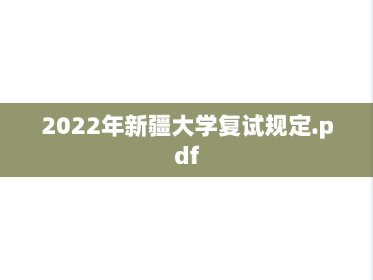 2022年新疆大学复试规定.pdf