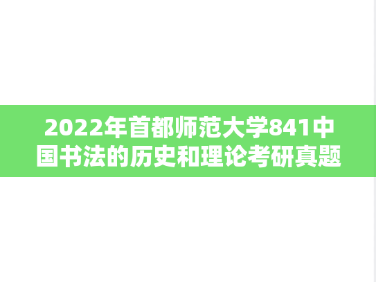 2022年首都师范大学841中国书法的历史和理论考研真题