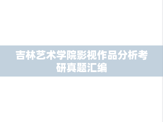 吉林艺术学院影视作品分析考研真题汇编