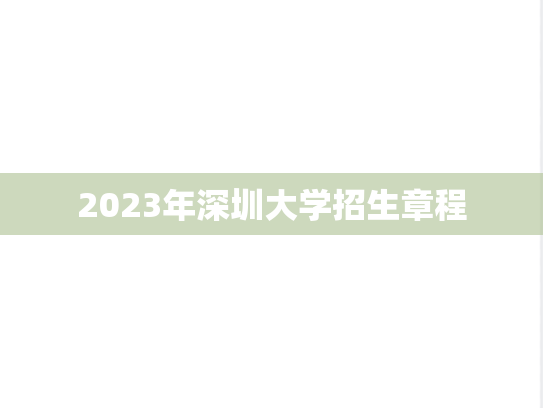 2023年深圳大学招生章程