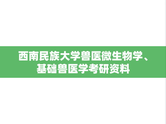 西南民族大学兽医微生物学、基础兽医学考研资料