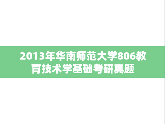 2013年华南师范大学806教育技术学基础考研真题