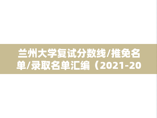 <strong>兰州大学</strong>复试分数线/推免名单/录取名单汇编（2021-2024）