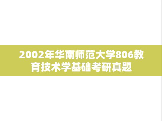 2002年华南师范大学806教育技术学基础考研真题