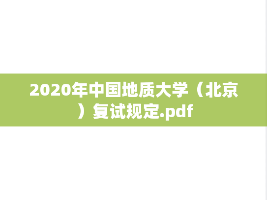 2020年中国地质大学（北京）复试规定.pdf