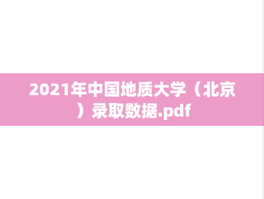 2021年中国地质大学（北京）录取数据.pdf
