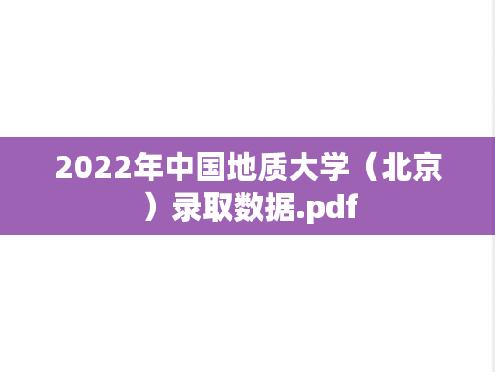 2022年中国地质大学（北京）录取数据.pdf,2022年中国地质大学（北京）录取数据.pdf,中国地质大学录取数据,中国地质大学,录取数据,第1张