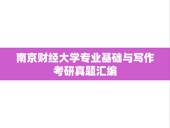 南京财经大学专业基础与写作考研真题汇编