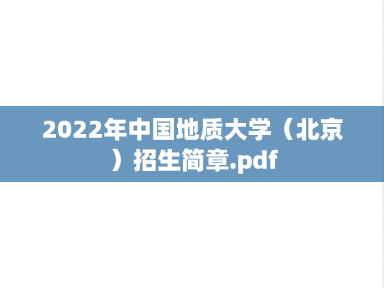 2022年中国地质大学（北京）招生简章.pdf