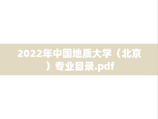 2022年中国地质大学（北京）专业目录.pdf