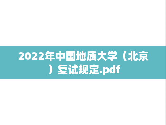 2022年中国地质大学（北京）复试规定.pdf