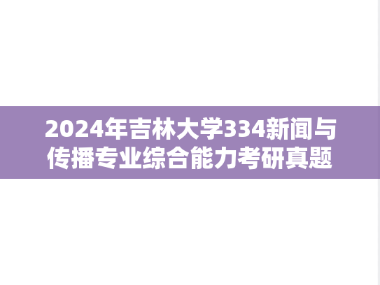 2024年吉林大学334新闻与传播专业综合能力考研真题
