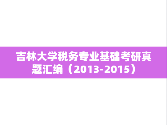 吉林大学税务专业基础考研真题汇编（2013-2015）