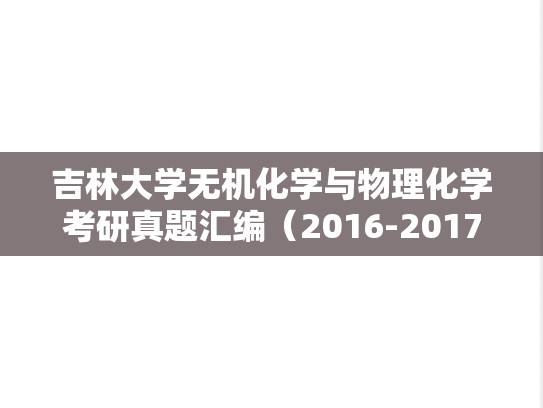 吉林大学无机化学与物理化学考研真题汇编（2016-2017）