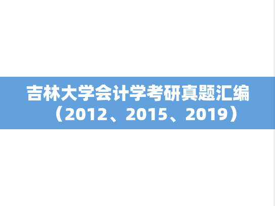 吉林大学会计学考研真题汇编（2012、2015、2019）