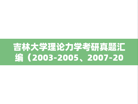 吉林大学理论力学考研真题汇编（2003-2005、2007-2008、2010）