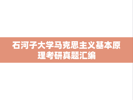 石河子大学马克思主义基本原理考研真题汇编