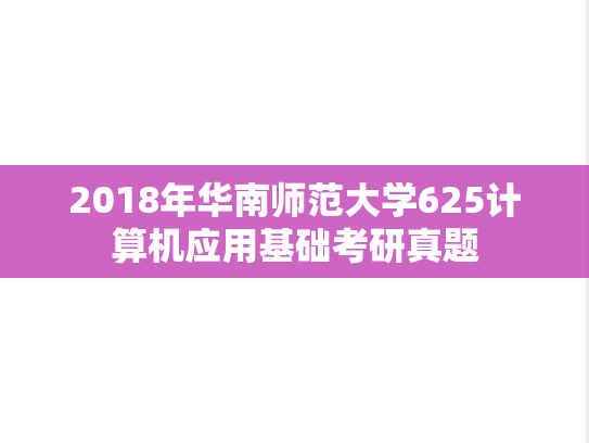 2018年华南师范大学625计算机应用基础考研真题