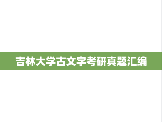 吉林大学古文字考研真题汇编