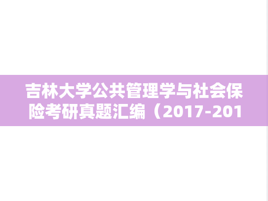 吉林大学公共管理学与社会保险考研真题汇编（2017-2018、2020）