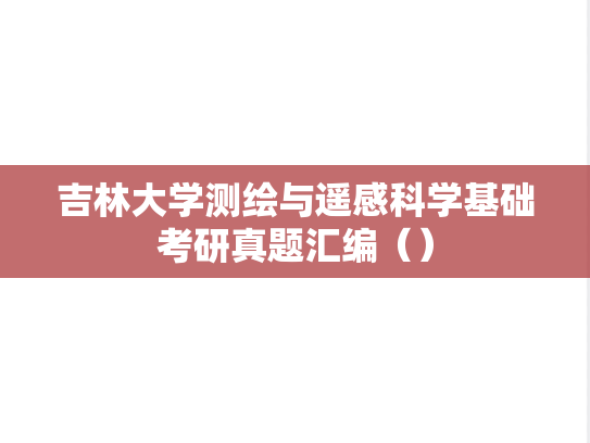 吉林大学测绘与遥感科学基础考研真题汇编（）