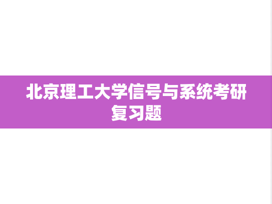 北京理工大学信号与系统考研复习题