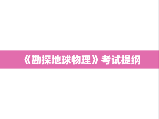 《勘探地球物理》考试提纲