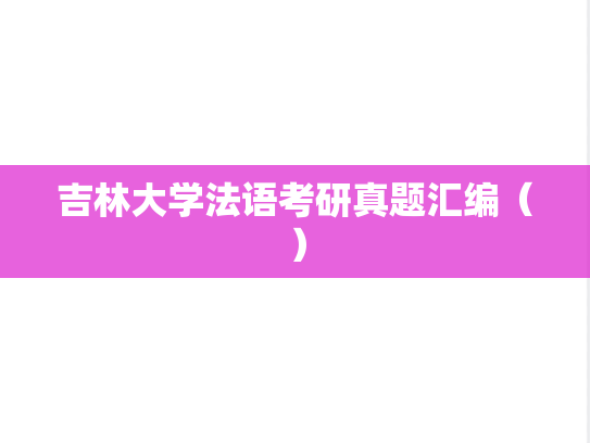 吉林大学法语考研真题汇编（）