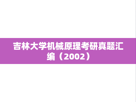 吉林大学机械原理考研真题汇编（2002）