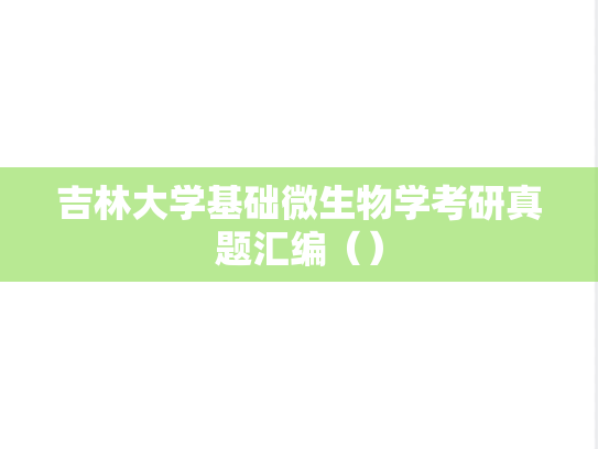吉林大学基础<strong>微生物学</strong>考研真题汇编（）