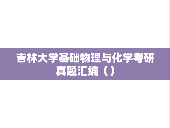 吉林大学基础物理与化学考研真题汇编（）