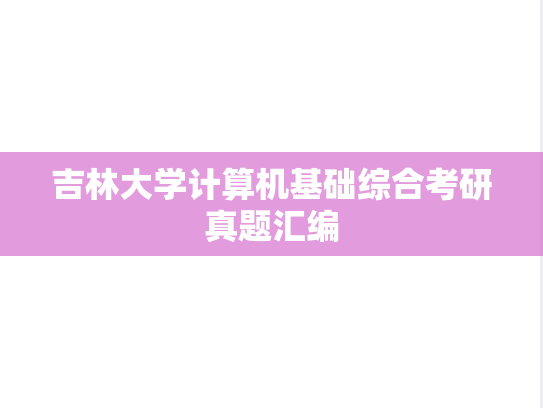 吉林大学计算机基础综合考研真题汇编