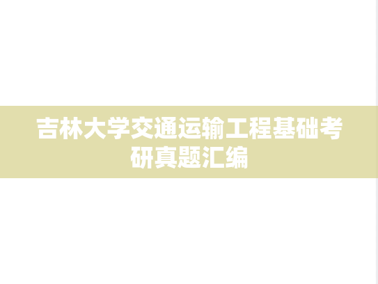 吉林大学交通运输工程基础考研真题汇编