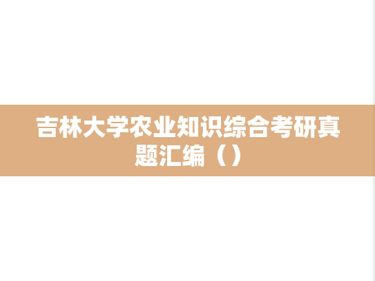 吉林大学农业知识综合考研真题汇编（）