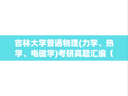 吉林大学普通物理(力学、热学、电磁学)考研真题汇编（2004-2005、2008-2011、2013）
