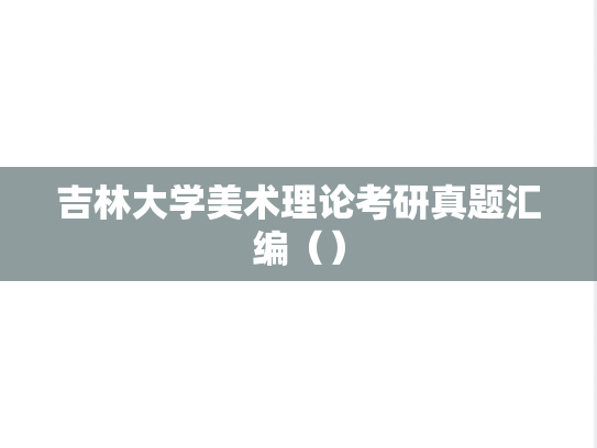 吉林大学美术理论考研真题汇编（）