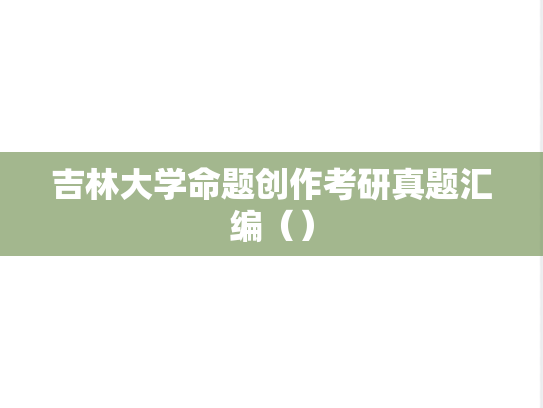 吉林大学命题创作考研真题汇编（）