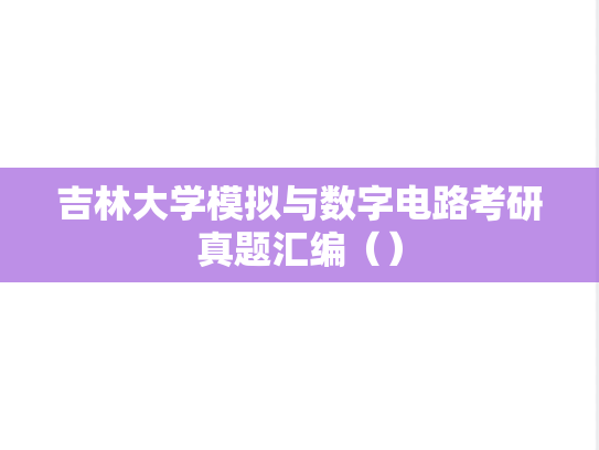 吉林大学模拟与数字电路考研真题汇编（）
