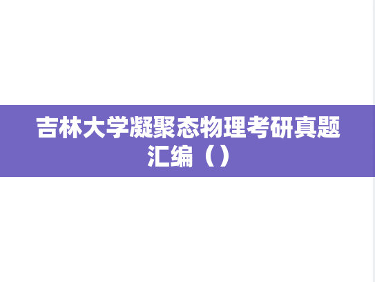 吉林大学凝聚态物理考研真题汇编（）