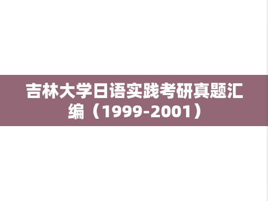 吉林大学日语实践考研真题汇编（1999-2001）