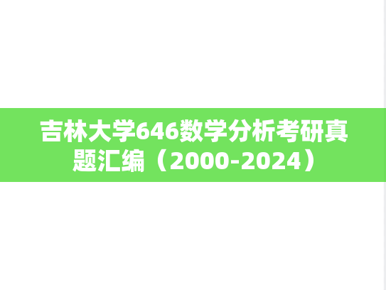 吉林大学646数学分析考研真题汇编（2000-2024）
