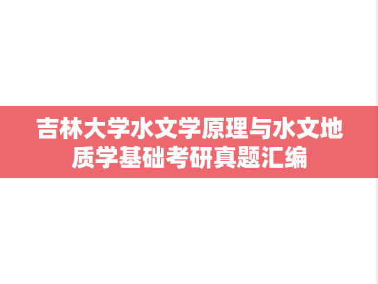 吉林大学水文学原理与水文地质学基础考研真题汇编