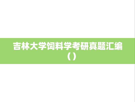 吉林大学饲料学考研真题汇编（）