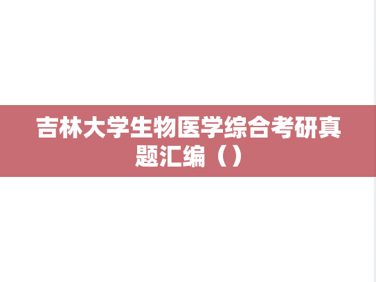 吉林大学生物医学综合考研真题汇编（）