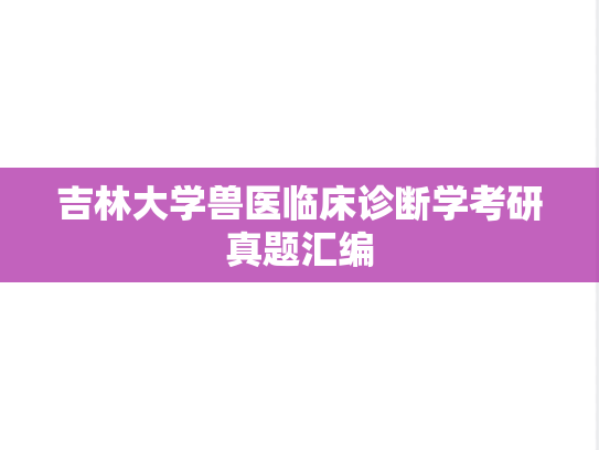 吉林大学兽医临床诊断学考研真题汇编