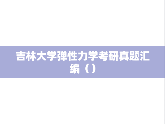 吉林大学弹性力学考研真题汇编（）