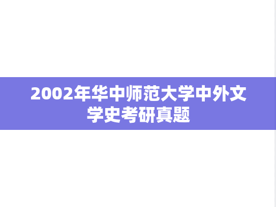 2002年华中师范大学中外文学史考研真题